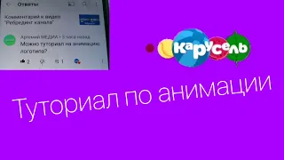 ТУТОРИАЛ ПО АНИМАЦИИ | КАРУСЕЛЬ 555 |Задал Вопрос: @acorpofficial0