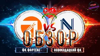 Обзор ФК ФОРТЕКС - Новокодацкий ФК 17.04.2021