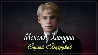 Монолог Хлопуши - Сергей Есенин (читает Сергей Безруков)