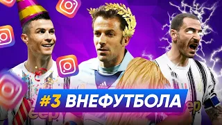 ВНЕФУТБОЛА #3  - День рождения Роналду, Бонуччи и секрет Ибрагимовича, Дель Пьеро и Цезарь