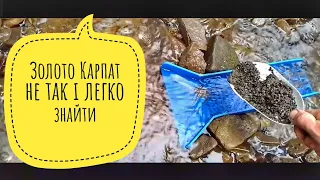 Золото Карпат, не так і легко знайти!