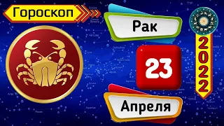 Гороскоп на завтра /сегодня 23 Апреля /РАК /Знаки зодиака /Ежедневный гороскоп на каждый день