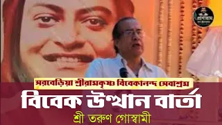 বিবেক উত্থান বার্তা by Sri Tarun Goswami | Venue-Sarberia Sri Ramakrishna Vivekananda Sevashrama