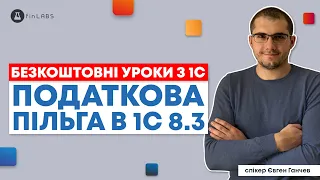 👩‍👧‍👦 Податкова пільга на двох та більше дітей - як налаштувати в 1С 8.3 Спікер: Євген Ганчев