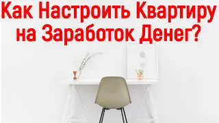 Как заработать деньги с помощью своей квартиры? Как создать место силы у себя дома?