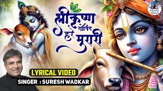 श्री कृष्ण गोविन्द हरे मुरारी : Shri Krishna Govind Hare Murari | Suresh Wadkar | Lyrical Video Song