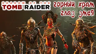 Shadow of the Tomb Raider Горный храм, Глаз змея - Прохождение игры на 100% !!!