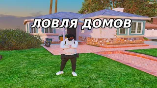 СЛОВИЛ САМЫЕ ДОРОГИЕ ДОМА! ЛОВЛЯ ДОМОВ #9 GTA 5 RP! РОЗЫГРЫШ 50К!