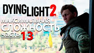 Dying Light 2: Stay Human Максимальная Сложность [4K] Часть 13 - Прыжок веры