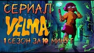 Корпорация Тайна от Netflix потеряла скуби-ду:  Велма  (1 сезон)