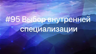 выбор внутренней специализации #95