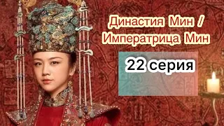 Династия Мин | Императрица Мин 22 серия