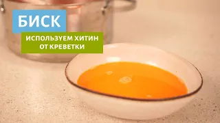 Почему нельзя выкидывать хитин от креветки! Готовим вкуснейший соус Биск