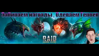 забираем награды Гидры,Одеваем Бомбовиков, После Live Arena ,Raid Shadow Legends