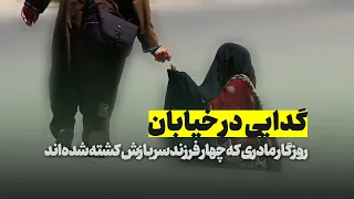 گدایی در خیابان؛ روزگار مادری که چهار فرزند سربازش کشته شده‌اند