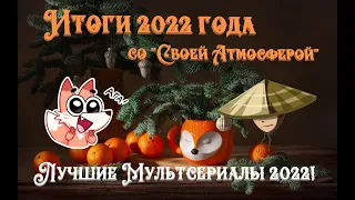 Лучшие МУЛЬТСЕРИАЛЫ 2022 года!