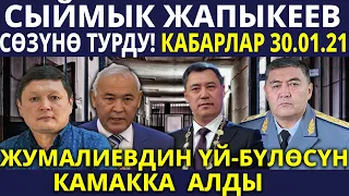 СЫЙМЫК ЖАПЫКЕЕВ СӨЗҮНӨ ТУРДУ! ЖУМАЛИЕВДИН ҮЙ БҮЛӨСҮН КАМАККА АЛДЫ!