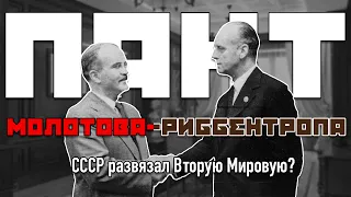 Развязал ли СССР руки Третьему Рейху? Пакт Молотова-Риббентропа.