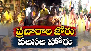 ఓటరు మహాశయులకు అభ్యర్థుల విన్నపం ! | NDA Contestants Campaign For Hunting Votes in General Elections