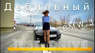 Девушка впервые за рулём BMW 3 или дебильный тест драйв БМВ 3