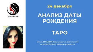 24 декабря АНАЛИЗ ДАТЫ РОЖДЕНИЯ ТАРО НУМЕРОЛОГИЯ АРКАН ЭЗОТЕРИКА