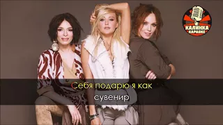 ВИА ГРА - Стоп Стоп Стоп (Караоке, upbeat version with backing and leading tracks)