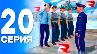 БОЕВЫЕ УЧЕНИЯ!☠️ ПУТЬ от БОМЖА до ЛИДЕРА ПОЛИЦИИ! Серия #20 РОДИНА РП (gta crmp)