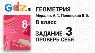 Проверьте себя, задание 3 - Геометрия 8 класс Мерзляк