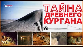 The secret of the ancient Turkish mound. Тайна древнего кургана.