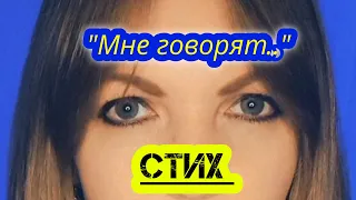 "Мне говорят.."- Елена Бычкова ♫B.E.S.♫ (авторское стохитворение)