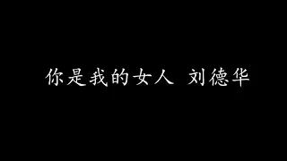 你是我的女人 刘德华 (歌词版)