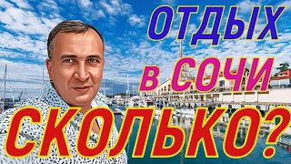 Сколько нужно денег на отдых в Сочи ?