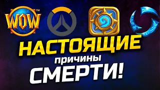 НАСТОЯЩАЯ СМЕРТЬ BLIZZARD! Взгляд Геймдизайнера! #overwatch2 #hearthstone #wow