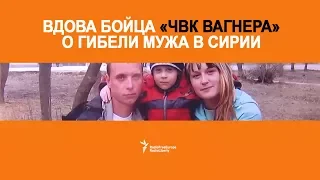 Вдова бойца «ЧВК Вагнера» о гибели мужа в Сирии