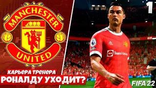 FIFA 22 Карьера за Манчестер Юнайтед - Роналду Уходит из МЮ ? #1