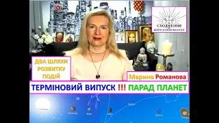 ТЕРМІНОВИЙ ВИПУСК!!! ПАРАД ПЛАНЕТ І ДВА ШЛЯХИ РОЗВИТКУ ПОДІЙ.