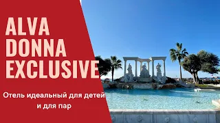 ALVA DONNA EXCLUSIVE 5*/СУПЕР ЦЕНЫ НА ЗИМНИЙ ПЕРИОД/ИДЕАЛЬНЫЙ ДЛЯ ДЕТЕЙ/ИНТЕРЕСЕН ДЛЯ ПАР