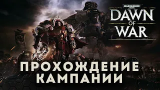 Прохождение Warhammer 40000 Dawn of War часть 3 Финал