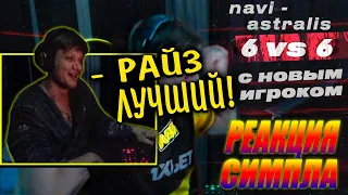 s1mple смотрит РАЙЗА: ИМБА! ЧТО ЗА МАТЧИЩЕ! СИМПЛИЩЕ! КАМБЭЧИЩЕ! / РЕАКЦИЯ СИМПЛА