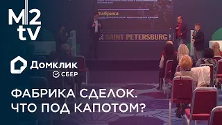 Фабрика сделок – что под капотом? Конференция Домклик для риэлторов #Жилконгресс