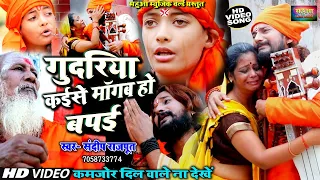 #Video - कमजोर दिल वाले देख नहीं पाएंगे ये #निर्गुण, #जोगी भजन #गुदरिया कइसे मांगब हो Sandeep rajput