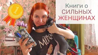 книги ПРО СИЛЬНЫХ ЖЕНЩИН📚👸💪 Лучшие ЖЕНСКИЕ образы в литературе🖤🖤🖤