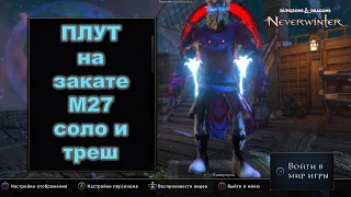 Neverwinter. Билд на плута на закате 27 модуля. Эндгейм