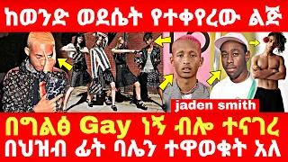 Ethiopia: ከወንድ ወደሴት የተቀየረው ልጅ jaden smith በግልፅ Gay ነኝ ብሎ ተነገረ በህዝብ ፊት ባሌ እሱ ነው አለ