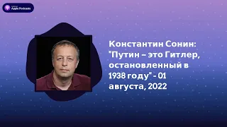 Археология. Интервью - Константин Сонин: "Путин – это Гитлер, остановленный в 1938 году" - 01...