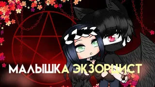 МАЛЫШКА ЭКЗОРЦИСТ | ОЗВУЧКА МИНИ ФИЛЬМА | GACHA LIFE