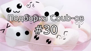 Подборка кубов! Coub compilation #30