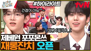 [제베원과 간식 게임] 엔딩곡 스포^^ 〈ZB1 - Say My Name♪〉 #highlight#놀라운토요일 | amazingsaturday EP.272