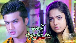 Lavan Abhishek | Thamath Adarei Man (තාමත් ආදරෙයි මං) | Nimesh Kulasinghe | Sangeethe