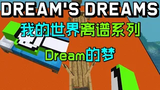 我的世界离谱系列：Dream的梦！Dream做梦都想...